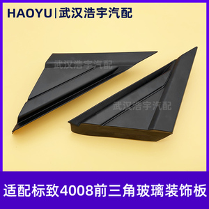 适配标致40085008叶子板三角板