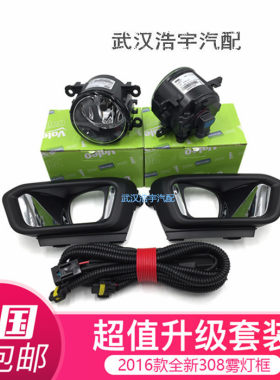 标致全新308前杠雾灯框