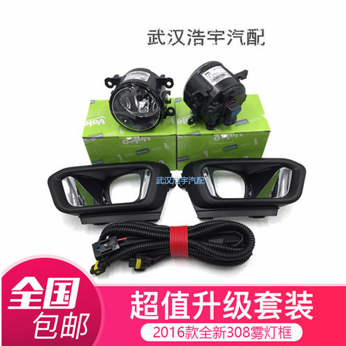 标致全新308前杠雾灯框