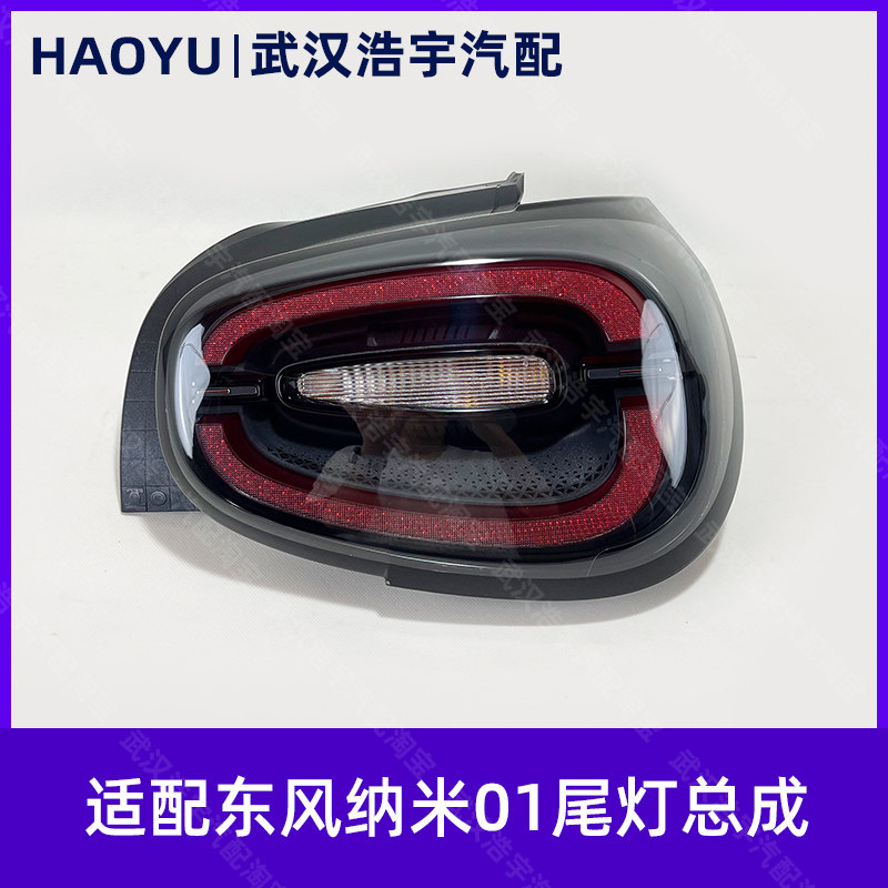 东风纳米01后尾灯总成刹车灯