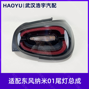 东风纳米01后尾灯总成刹车灯