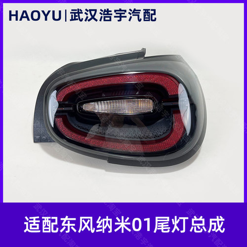 东风纳米01后尾灯总成刹车灯