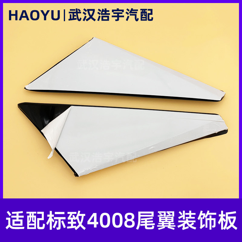 标致4008后备箱三角板装饰板