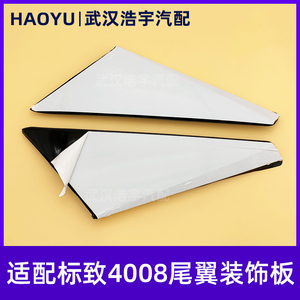 标致4008后备箱三角板装饰板