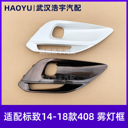 适配标致全新雾灯装饰