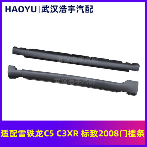 适配雪铁龙C5 C3XR 标致2008 3008门槛条 车门下裙边 侧裙边边梁 - 封面