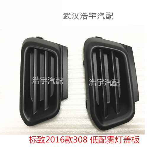 标致全新30816款308雾灯框前