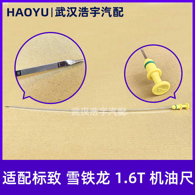 适配标致雪铁龙1.6T机油尺改进型