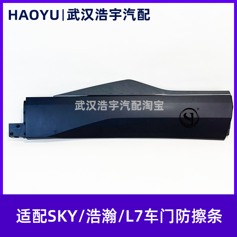 SKY浩瀚L7车门防撞条防刮条原厂