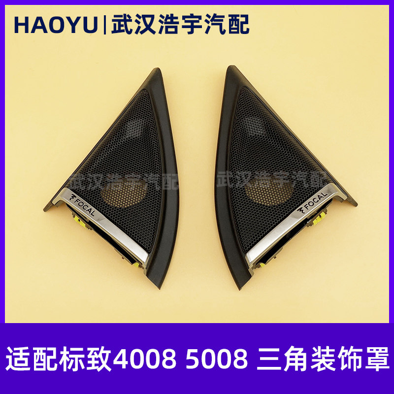 适配标致4008 5008高音喇叭盖 倒车镜后视镜内护板三角板扬声器罩