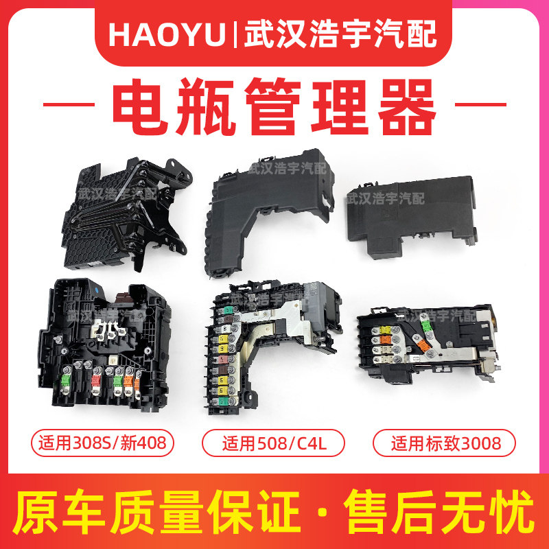 适配标致3008C4L电瓶管理器