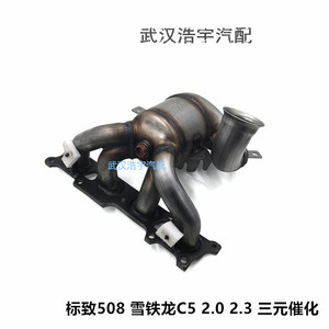 3008凯旋C52.02.3三元催化