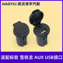 適配標(biāo)致408雪鐵龍C5C4L世嘉301新愛麗舍308AUX線接口USB電源插座