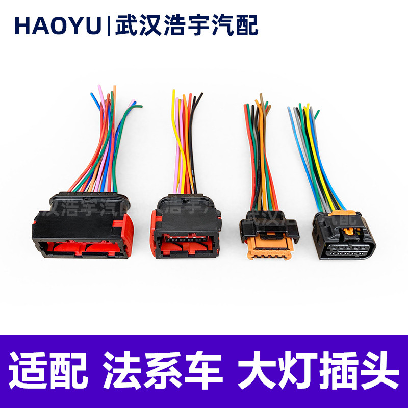 原厂插头大灯插头标致雪铁龙稳定