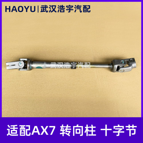 适配东风风神AX7方向机下转向柱