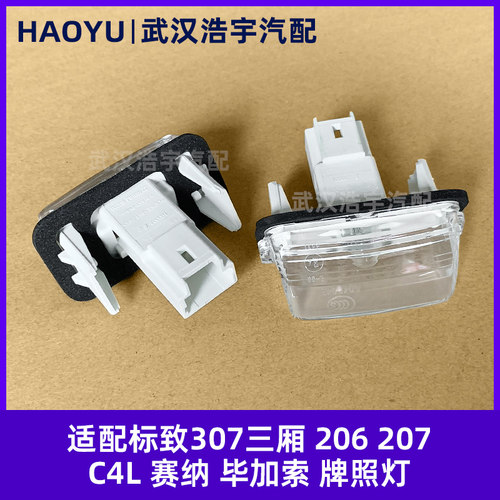 标致三厢赛纳毕加索原装牌照灯