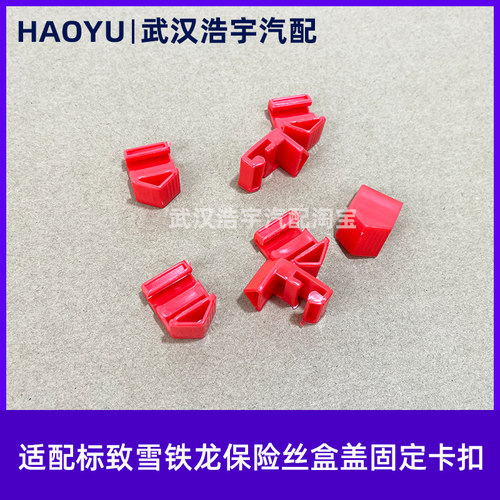 适配标致雪铁龙保险盒固定卡扣