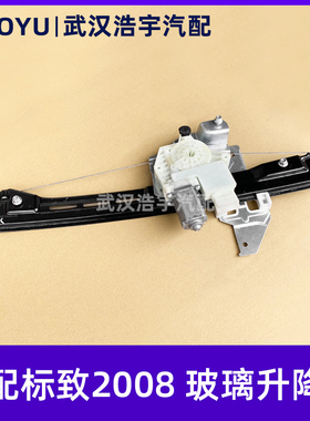 适配标致3012008 C3XR全新爱丽舍 玻璃升降器总成 玻璃升降器支架