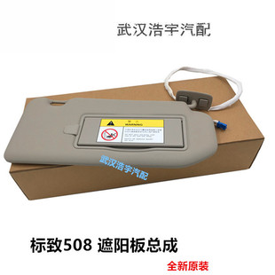 化妆镜总成 适配东风标致508 CD包 遮阳板总成 原厂配件 雪铁龙C5