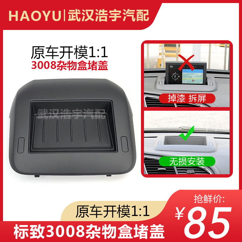 适配标致3008仪表台杂物盒 中控台储物盒 仪表台导航框架中间堵盖