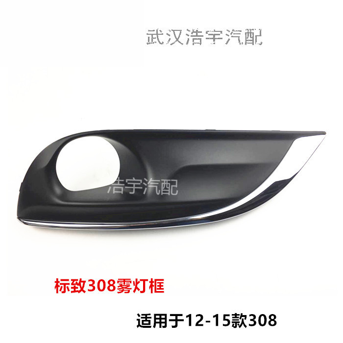 标致原厂配件前雾灯框