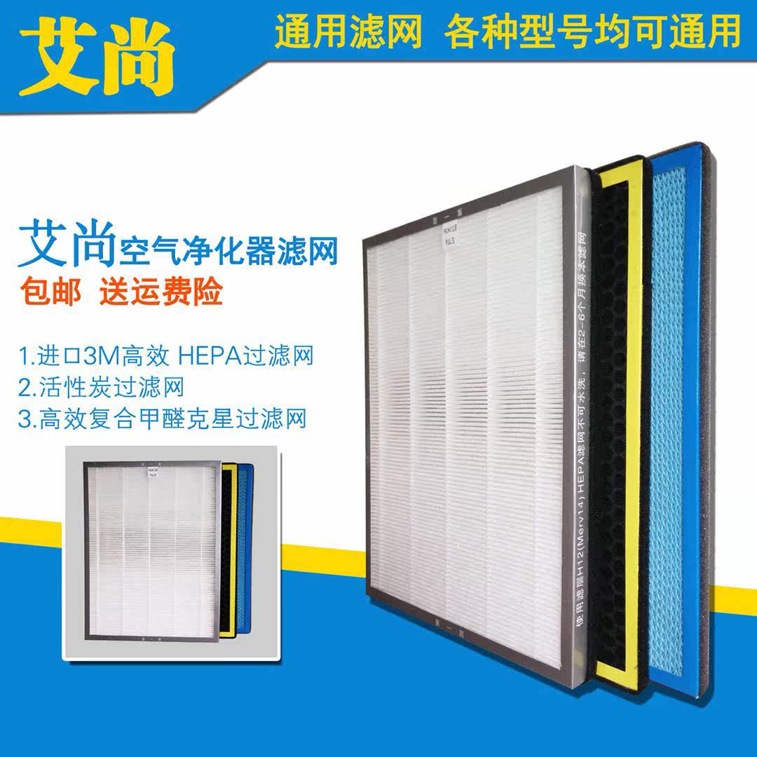 促销艾尚空气净化器通用活性炭过滤网复合甲醛克星HEPA进口3M