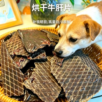 牛肝片狗狗零食补铁明目 低温烘干高蛋白 无添加训练奖励营养肉干