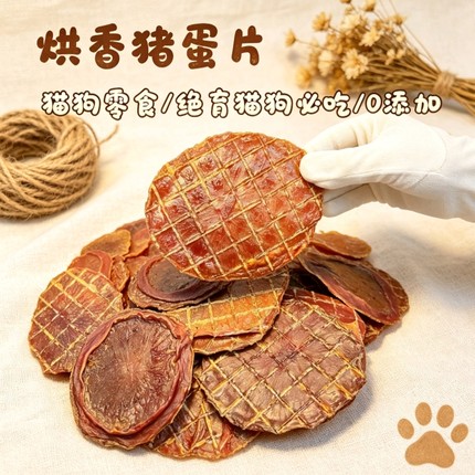狗狗零食烘干猪蛋片猪宝片手工自制薄脆训练奖励绝育犬猫营养健康
