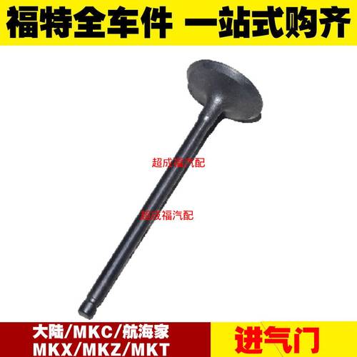 适用林肯大陆/MKC/航海家/MKX/MKZ/MKT 进气门 气门针 入阀