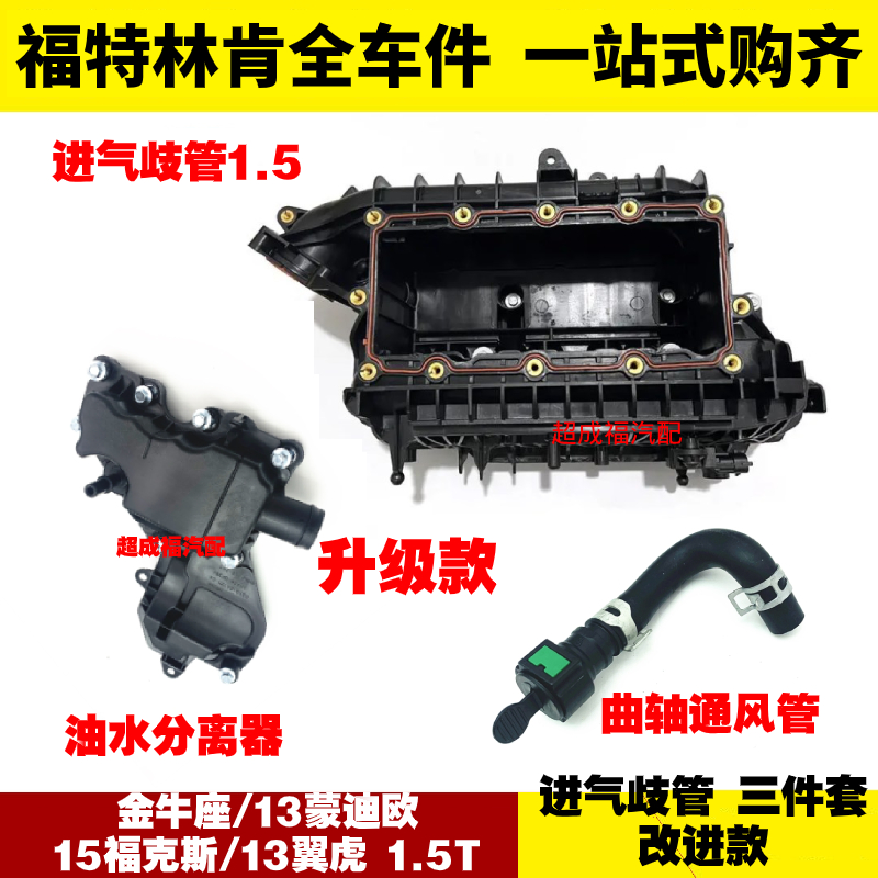 适福特蒙迪欧福克斯1.5翼虎金牛座 进气歧管三件套支管油水分离器