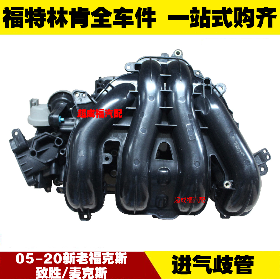 经典福克斯蒙迪欧致胜进气歧管