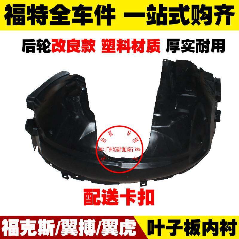福特翼博叶子板内衬塑料翼虎