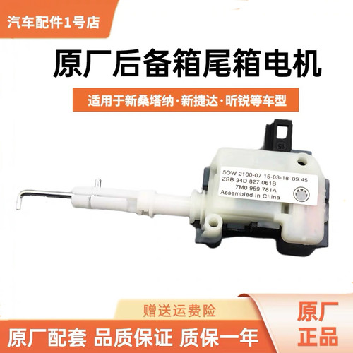 桑塔纳/捷达昕锐朗逸行李箱电机