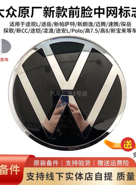 大众朗逸宝来速腾途观L前车标