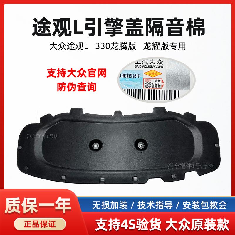 大眾24途觀L引擎蓋隔音棉4S原廠