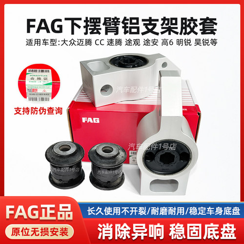 FAG帕萨特途观昊锐下摆臂铝座