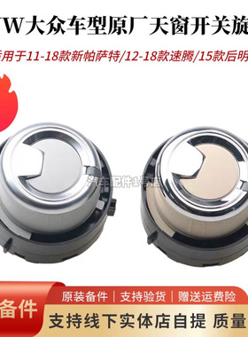 适配天窗开关上汽大众原厂