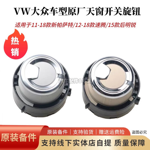 适配天窗开关上汽大众原厂