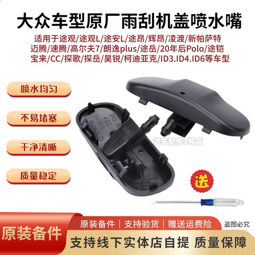 适配途观L凌渡途安昂探岳探歌CC雨刷雨刮器玻璃水喷头机盖喷水嘴