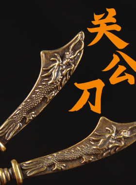 铜关刀摆件铜关公刀钥匙扣挂件