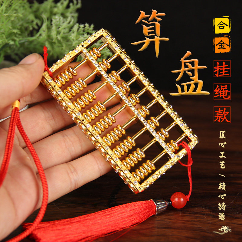 SS9号实心合金算盘挂件红挂绳图片