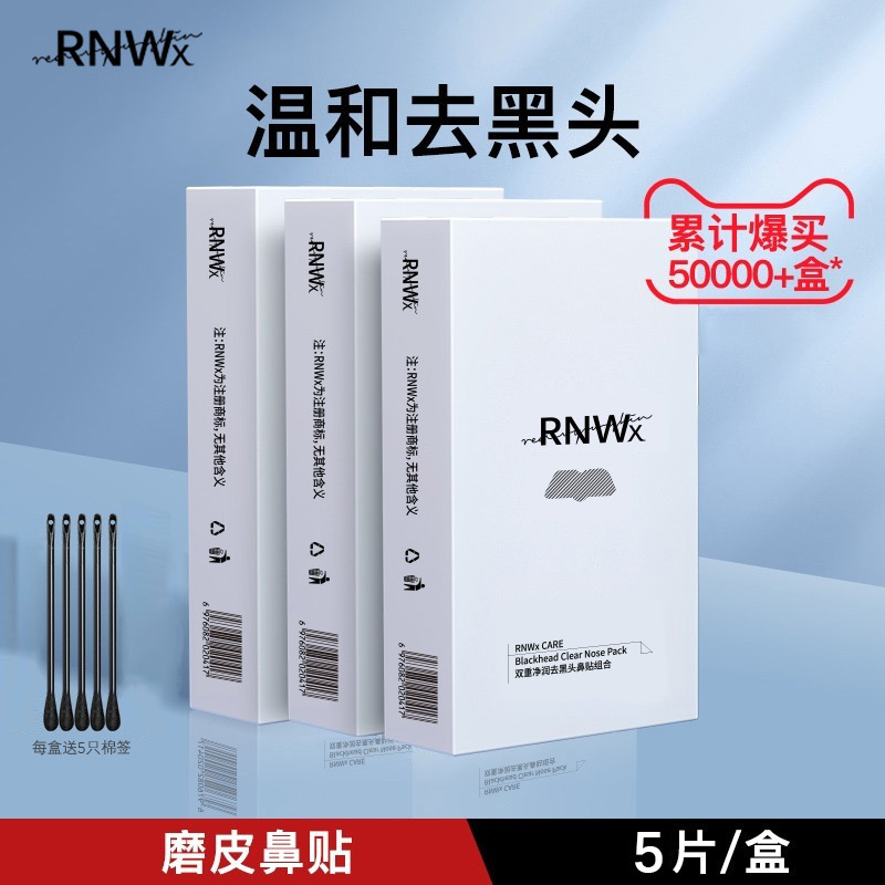 RNWx去黑头鼻贴导出液收缩毛孔祛粉刺深层清洁神器男女士专用草莓