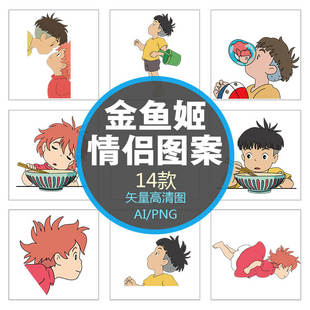 第54期 悬崖上的金鱼姬公主矢量图案波妞宗介情侣T恤手机壳素材图