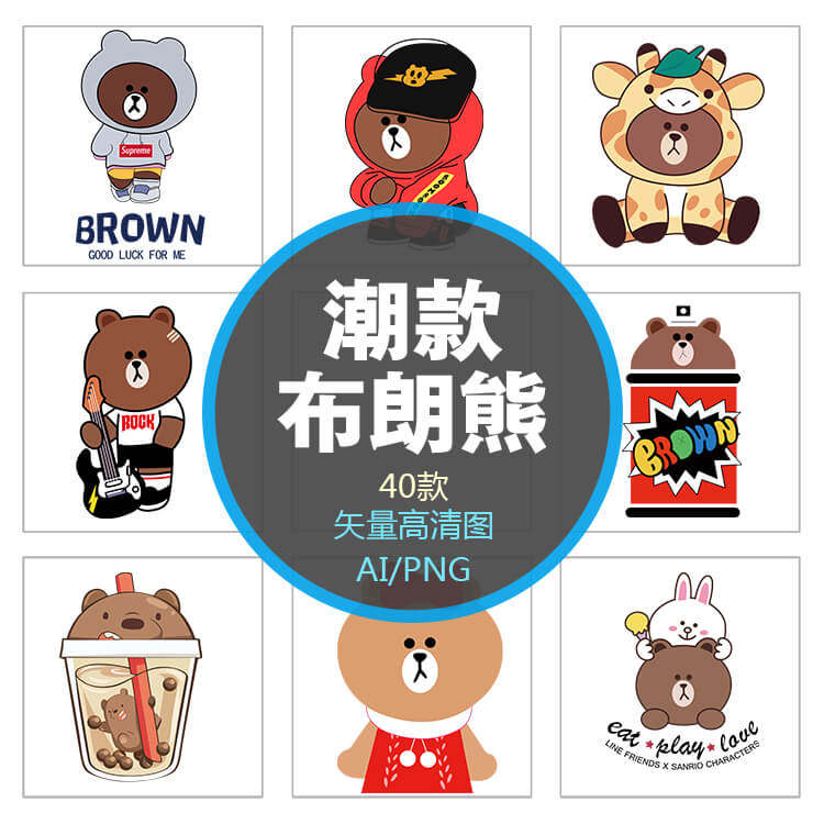 第51期 热转印T恤抱枕烫画矢量潮流卡通布朗熊PNG免扣高清壁纸图