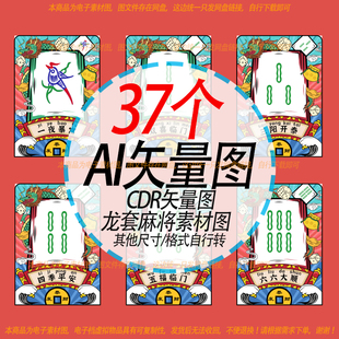 A25喜庆龙套麻将矢量素材图东南西北中發白胡八方来财源文件