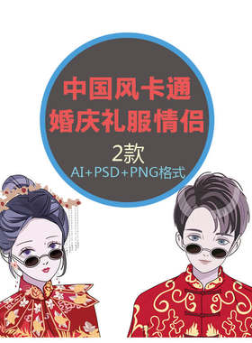 卡通中国风旗袍情侣婚纱摄影婚庆酒宴手机壳AI矢量设计图古装头像