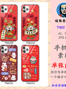 TN02新春风矢量手机壳创意卡通素材图案电子档设计图原图贴图壁纸