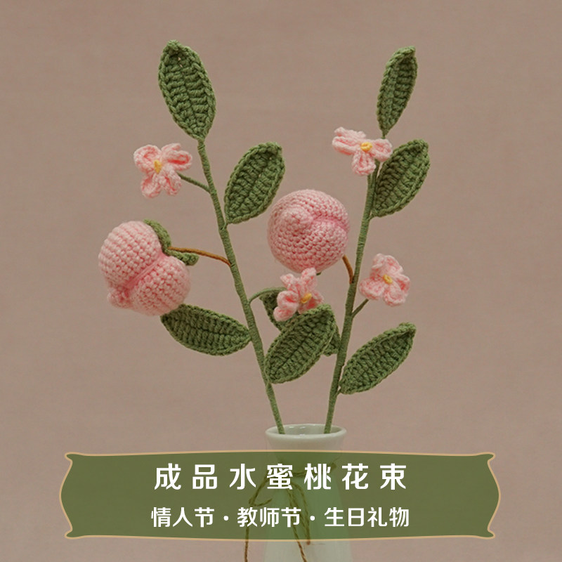 成品水蜜桃花束毛线编织手工钩针桃花盛开美少女仿真花粉嫩蜜桃花