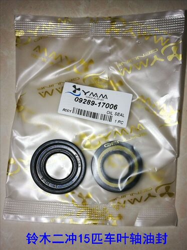 铃木船外机快艇2冲DT9.9/15马力挂机齿轮箱配件螺旋桨轴油封2个