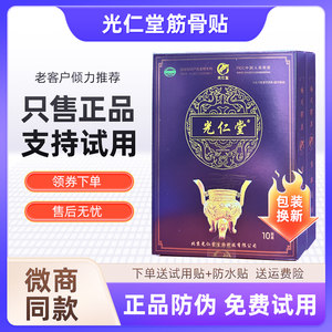 北京光仁堂筋骨贴苗太极颈肩腰腿杰中杰牌筋骨通络贴官网正品试用